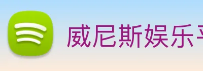 威尼斯娱乐平台 logo